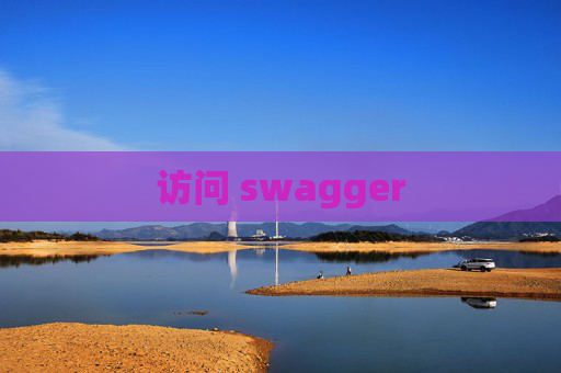 访问 swagger